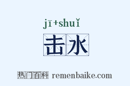 击水是什么意思的图片
